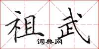 田英章祖武楷书怎么写