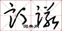 刘少英订诺草书怎么写