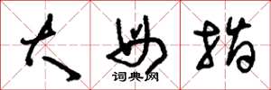 刘少英大母指草书怎么写
