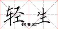 田英章轻生楷书怎么写
