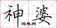 田英章神婆楷书怎么写