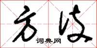 刘少英方伎草书怎么写