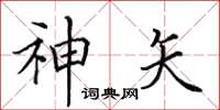田英章神矢楷书怎么写