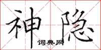 田英章神隐楷书怎么写