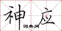 田英章神应楷书怎么写