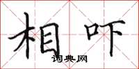 田英章相吓楷书怎么写
