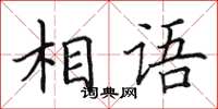 田英章相语楷书怎么写