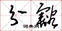 刘少英分豁草书怎么写