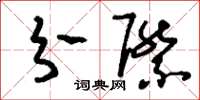刘少英分际草书怎么写