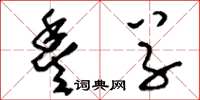刘少英丰草草书怎么写