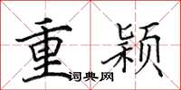 田英章重颖楷书怎么写