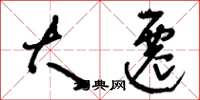 刘少英大迁草书怎么写