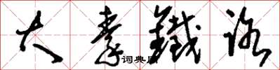 刘少英大秦铁路草书怎么写