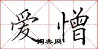 田英章爱憎楷书怎么写