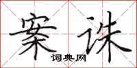 田英章案诛楷书怎么写