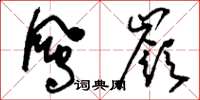 刘少英凤岭草书怎么写
