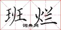 田英章班烂楷书怎么写