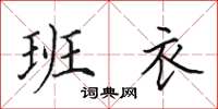 田英章班衣楷书怎么写