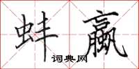 田英章蚌蠃楷书怎么写