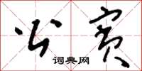 刘少英公宾草书怎么写