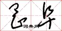 刘少英冈阜草书怎么写