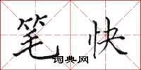 田英章笔快楷书怎么写