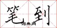 田英章笔到楷书怎么写