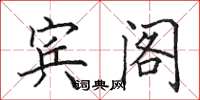 田英章宾阁楷书怎么写