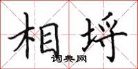 田英章相埒楷书怎么写