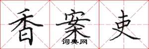 田英章香案吏楷书怎么写