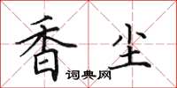 田英章香尘楷书怎么写