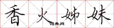 田英章香火姊妹楷书怎么写