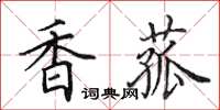 田英章香菰楷书怎么写