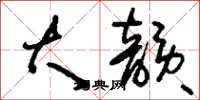 刘少英大韵草书怎么写