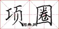 田英章项圈楷书怎么写