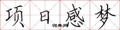 田英章项日感梦楷书怎么写