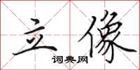 田英章立像楷书怎么写