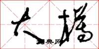 刘少英大樽草书怎么写
