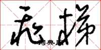 刘少英飞梯草书怎么写