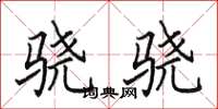 田英章骁骁楷书怎么写