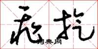刘少英飞旋草书怎么写