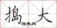 田英章捣大楷书怎么写