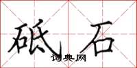 田英章砥石楷书怎么写