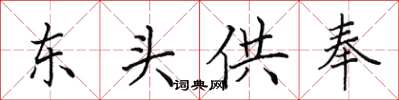 田英章东头供奉楷书怎么写