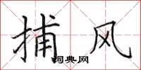 田英章捕风楷书怎么写