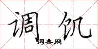 田英章调饥楷书怎么写