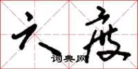 刘少英六度草书怎么写