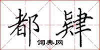 田英章都肄楷书怎么写
