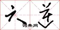 刘少英六逆草书怎么写