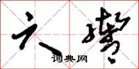 刘少英六辔草书怎么写